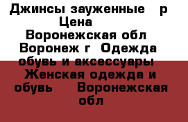 Джинсы зауженные 36р. › Цена ­ 500 - Воронежская обл., Воронеж г. Одежда, обувь и аксессуары » Женская одежда и обувь   . Воронежская обл.